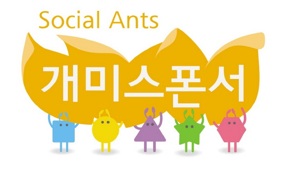 국내 최초 공익 소셜펀딩 사이트 ‘개미스폰서’(socialants.org)