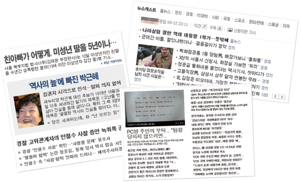 연성 뉴스와 경성 뉴스를 동시에 운영하는 한 언론사의 ‘투톱 시스템’. 롤링되는 투톱 시스템에서 톱뉴스 중 하나는 유머 사이트에나 나올 법한 짤막한 기사다. 두 군데 다 네이버 뉴스캐스트 톱뉴스 운영 가이드라인에 맞춰 개편했다. 한 신문사의 뉴스캐스트. 경악, 허걱, 울화통, 무려 등 인터넷 ‘전용’ 제목들이 즐비하다.
>> 이미지를 클릭하시면 더 큰 이미지를 보실 수 있습니다.