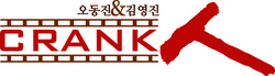 김영진&오동진의 크랭크人