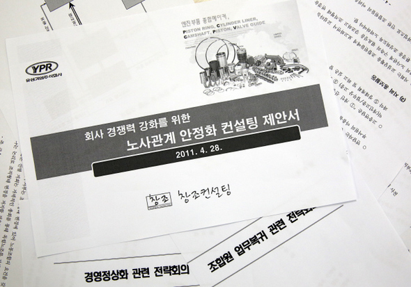 유성·상신·발레오 컨설팅 문건 보니<br> 국회 환경노동위원회 소속 은수미 의원(민주통합당)과 가 입수한 노무법인 창조컨설팅의 내부 문건. 창조컨설팅이 유성기업에 제시한 컨설팅 제안서와, ‘대외비’로 분류된 창조컨설팅-유성기업 전략회의 문건 표지가 보인다.