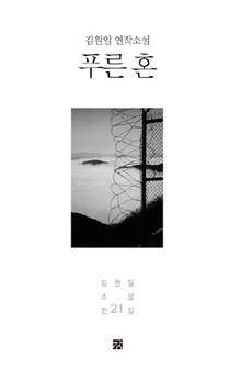 <푸른 혼>