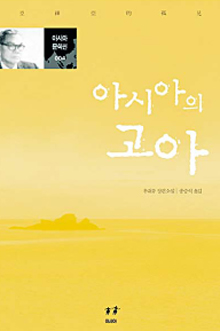 우줘류 소설 ‘아시아의 고아’