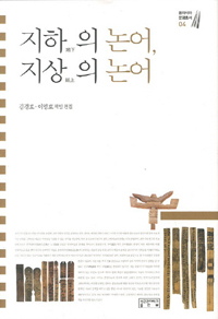 지하의 논어, 지상의 논어