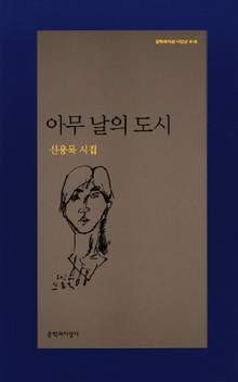 신용목 시집 ‘아무 날의 도시’