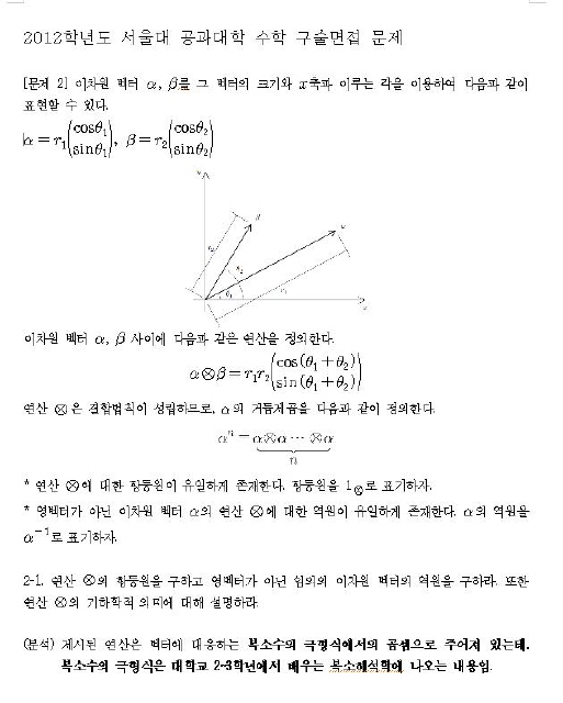 2012학년도 서울대 특기자전형의 공대 수학 구술면접 시험에 출제된 문제. 사교육걱정없는세상은 이 문제가 대학교 2~3학년 수준이라고 설명했다.