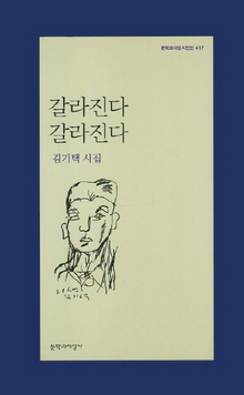 김기택 시집 ‘갈라진다 갈라진다’