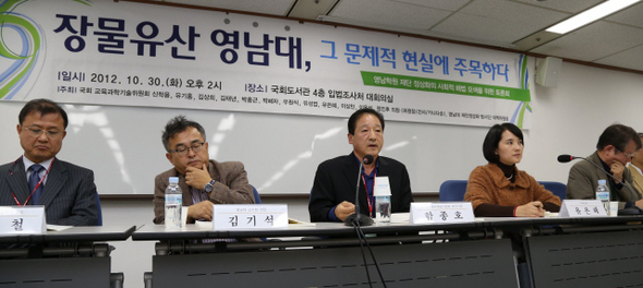 30일 오후 국회 도서관에서 열린 ‘장물유산 영남대, 그 문제적 현실에 주목하다’ 토론회 참석자들이 영남대를 ‘제 2의 정수장학회’로 규정하고 박근혜 새누리당 대통령 후보가 완전히 손을 떼야 한다고 주장하고 있다. 강창광 기자 chang@hani.co.kr