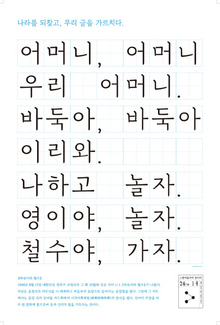 1945년 대한민국 정부 수립 이후 처음 나온 국어교과서에 실린 본문을 소재로 삼아 글꼴 디자이너 류양희씨가 디자인한 포스터.