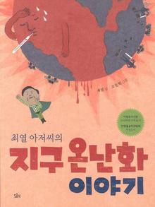 <최열 아저씨의 지구 온난화 이야기>
최열 글, 조원희 그림/도요새·1만2000원 