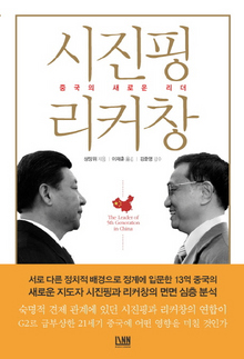 <중국의 새로운 리더 시진핑 리커창>
샹장위 지음, 이재훈 옮김/린·1만8000원
