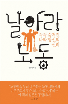 <날아라 노동>
은수미 지음/도서출판 부키·1만3800원 