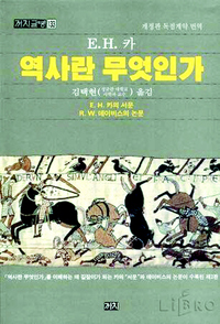 E. H. 카의 <역사란 무엇인가>. ‘역사는 현재와 과거의 대화’라는 말로 유명하다. <한겨레> 자료사진