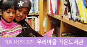 우리마을 작은도서관