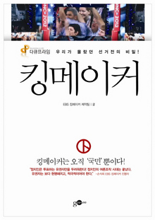 <킹메이커>
EBS킹메이커제작팀 엮음/김영사·1만2000원
