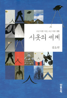 <시옷의 세계>
김소연 지음/마음산책·1만2000원

 