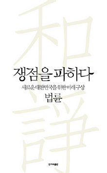 <쟁점을 파하다>
법륜 지음/한겨레출판·1만1500원