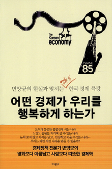 <어떤 경제가 우리를 행복하게 하는가>
변양균 지음/바다출판사·1만3800원
 