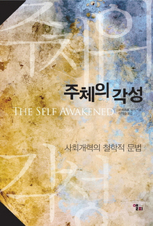 <주체의 각성-사회개혁의 철학적 문법>
로베르토 웅거 지음, 이재승 옮김/앨피·1만9800원
