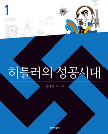 <히틀러의 성공시대 1>
김태권 글·그림/한겨레출판·1만4000원 