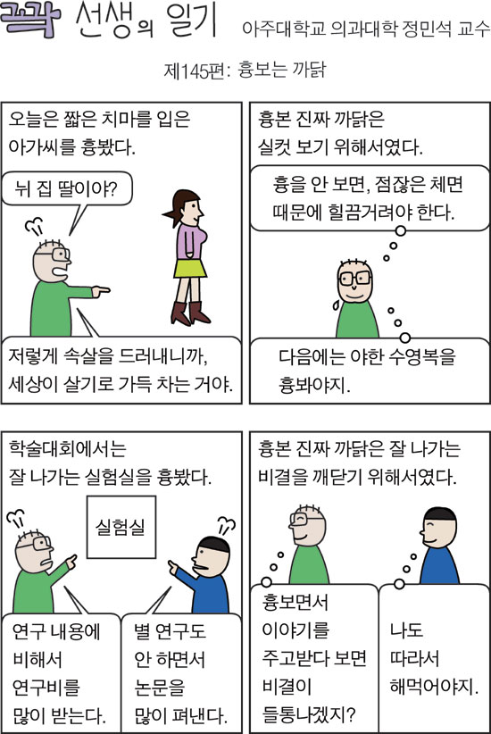 꽉 선생의 일기 (145) -흉보는 까닭