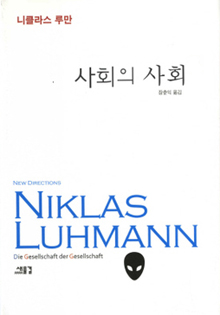 <사회의 사회>(전 2권)
니클라스 루만 지음, 장춘익 옮김/새물결·8만9000원