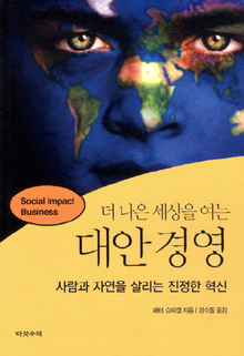 <더 나은 세상을 여는 대안경영>
페터 슈피겔 지음, 강수돌 옮김/다섯수레·1만4000원