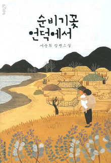 <순비기꽃 언덕에서>
서순희 지음/문학과지성사·1만원 