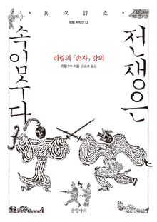 '전쟁은 속임수다-리링의 <손자>강의'
리링 지음, 김숭호 옮김/글항아리·4만8000원