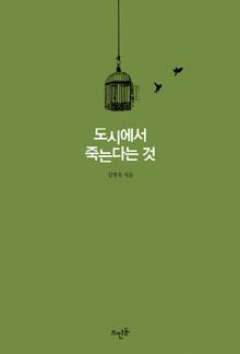 <도시에서 죽는다는 것>
김형숙 지음/뜨인돌·1만3000원 