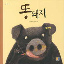 똥돼지 이미지