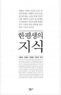 <한평생의 지식>
서동욱 김행숙 정영훈 강유정 편저/민음사ㆍ1만8000원 