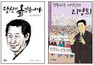 <당신이 옳았습니다-김근태 이야기>(왼쪽), <행동하는 지식인과 리영희>.