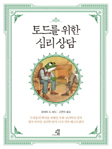 <토드를 위한 심리 상담>
로버트 드 보드 지음·고연수 옮김/교양인·1만2000원
 