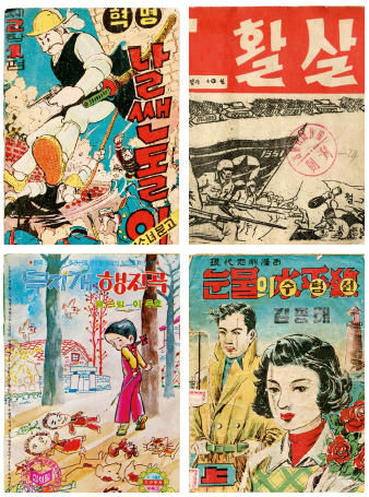 왼쪽 위부터 시계 방향으로 1950년대 신동우의 만화 <혁명 날쌘돌이>, 한국전쟁 시기인 1951년 나온 장진광의 <활살>, 1956년 작 김종래의 <눈물의 수평선>, 1977년 <소년중앙> 별책부록 이두호의 <무지개 행진곡>.