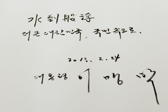 24일 이명박 대통령이 부인 김윤옥시 및 국무위원들과 함께 서울 동작동 국립현충원을 찾아 참배후 방명록에 ‘수도선부(水到船浮), 더 큰 대한민국, 국민속으로‘라는 글을 대통령직 마지막날의 글을 남겼다. 사진=청와대 제공