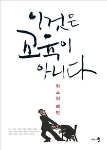 ‘이것은 교육이 아니다’