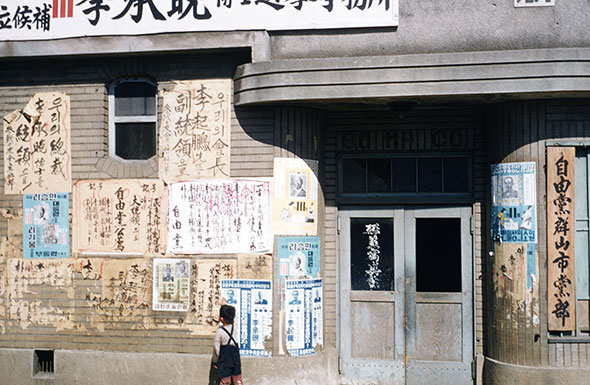 제3대 정·부통령 선거를 앞두고 붙어있는 선거홍보물(1956년)