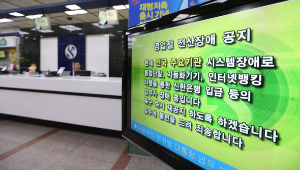 방송사 3곳과 은행 2곳의 전산망 장애가 일어난 20일 오후 서울 태평로 신한은행 본점 영업점 모니터에 전산장애를 알리는 안내문이 떠 있다.  김정효 기자 hyopd@hani.co.kr