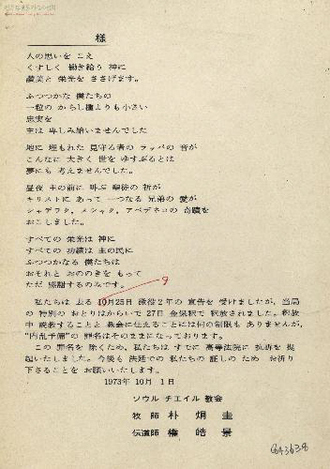 오재식은 1973년 6월 이른바 ‘남산 부활절 연합예배 사건’으로 박형규 목사를 비롯한 개신교 민주화운동 인사들이 구속되자 아시아교회협의회 도시농촌선교회의 예산으로 이들의 재판과 석방운동을 지원했다. 사진은 그해 10월 보석으로 석방된 뒤 박 목사와 권호경 전도사가 일어로 쓴 답례 인사문(오른쪽).