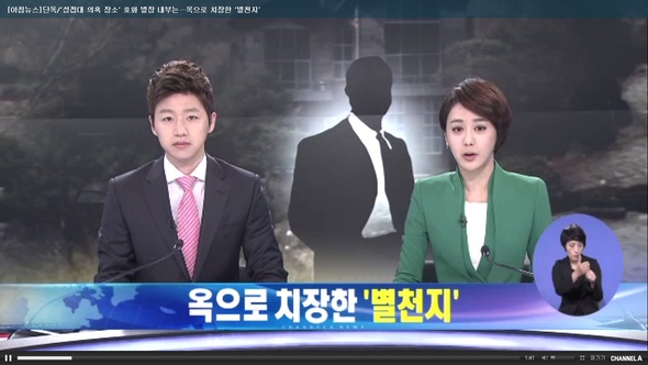 <채널A> 성 접대 동영상 보도