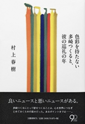 <색채가 없는 다자키 쓰쿠루와, 그의 순례의 해>