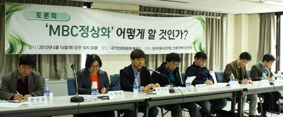 ‘MBC 정상화’ 어디로… 민주언론시민연합과 언론개혁시민연대가 함께 주최한 ‘엠비시 정상화, 어떻게 할 것인가’ 토론회가 16일 서울 을지로1가 국가인권위원회 배움터에서 열리고 있다. 민언련 제공