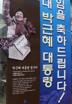 16일 오후 2시 박근혜 대통령이 태어난 곳으로 알려진 대구 중구 삼덕동1가 5-2 일대 터에 박 대통령의 생가터임을 알리는 조형물이 들어서 있다.