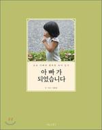 신동섭씨는 ‘전업 아빠 육아기’인 <아빠가 되었습니다>를 통해 ‘단순한 삶’에 대한 생각들과 육아 경험 등을 소개한 바 있다.