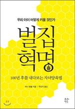 애나 캠벨씨는 얼마 전, <벌집혁명-100년 후를 내다보는 자녀양육법>을 통해 벌집처럼 건강한 아이로 키우는 방법을 소개했다.