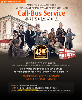 <브로드웨이 42번가>는 중장년층 관객 20명 이상이 단체로 예매할 경우, 공연장까지 무료로 이용할 수 있는 버스를 제공한다. 프레인 제공