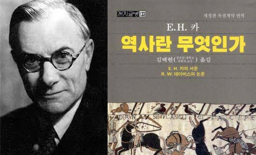 영국의 유명역사가 E.H 카와 그의 대표작 . ‘역사는 현재와 과거의 대화’라는 말로 유명한 이 책은 ‘역사적 사실’은 단지 ‘그냥 있었던 사실’과는 다르다는 점을 잘 논증한다.  한겨레 자료 사진.