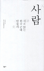 시집 <사람-시로 읽는 한국 근대 인물사>(민음사)