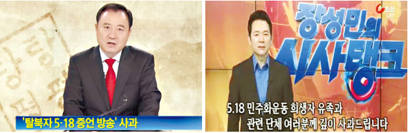 종편 <채널에이>(왼쪽)와 <티브이조선>(오른쪽)은 각각 21일, 22일 5·18 광주민주화운동과 관련해 ‘북한군 침투설’을 내보낸 자사의 방송 프로그램에 대해 사과했다. 그러나 “사과 방송으로 충분치 않다”, “이번 계기로 문제 있는 종편에 적절한 조처를 취해야 한다”는 여론이 들끓고 있다.  각 방송사 화면 갈무리