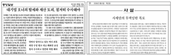 <b>(※클릭하면 이미지가 커집니다.)</b> 이재현 씨제이그룹 회장 비리 의혹에 대한 철저한 수사를 촉구하는 <중앙일보>의 23일치 사설(왼쪽)과, 천주교정의구현사제단이 삼성그룹의 비자금 의혹과 관련해 ‘떡값 검사’ 명단을 폭로했을 때 이를 비난한 같은 신문의 2008년 3월6일치 사설.